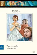 Удар судьбы