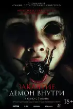 Заклятие. Демон внутри