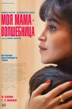 Моя мама — волшебница