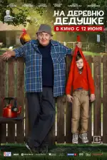 На деревню дедушке