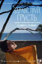 Здравствуй, грусть