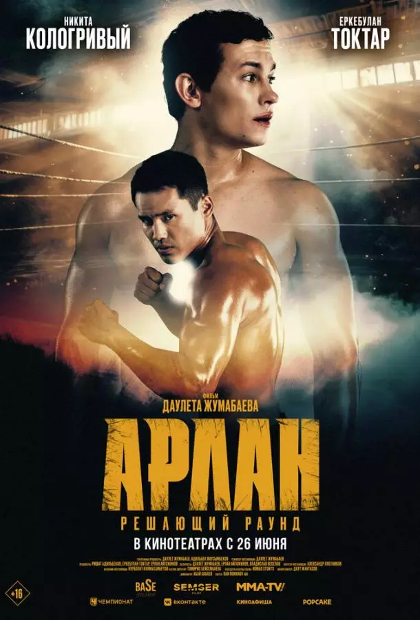 Арлан. Решающий раунд