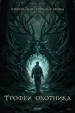Трофеи охотника