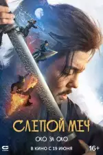Слепой меч. Око за око