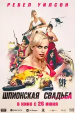 Шпионская свадьба