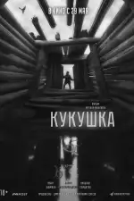 Кукушка