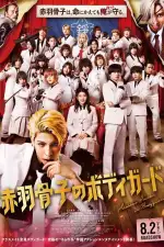 Телохранитель Хонэко Акабанэ