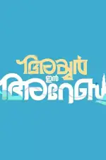 Айер едет в Дубай