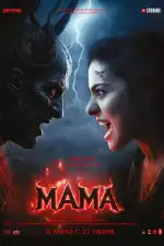 Мама