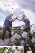 Последний шанс