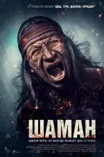 Шаман