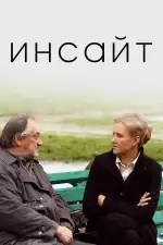 Инсайт