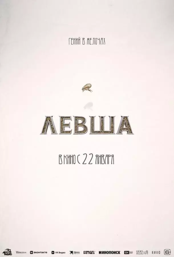 Левша