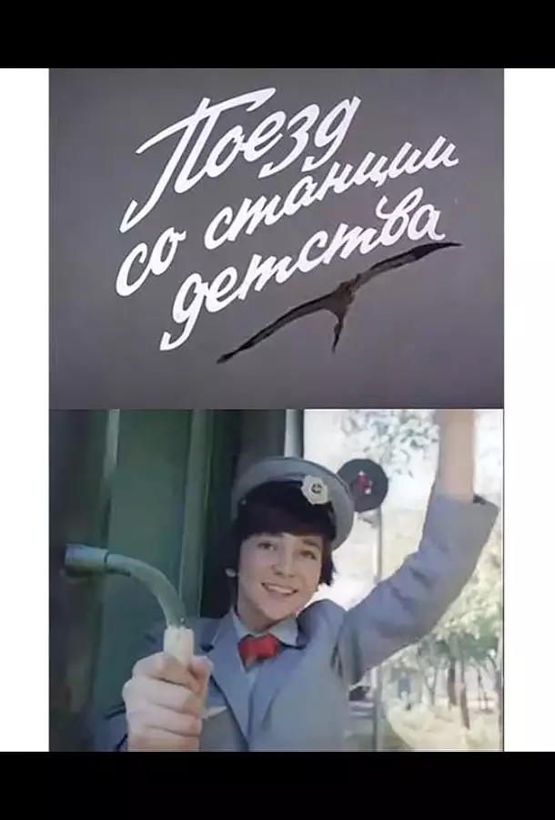 Поезд со станции детства