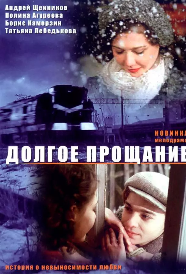 Долгое прощание