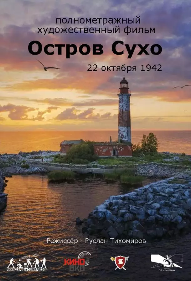 Остров Сухо