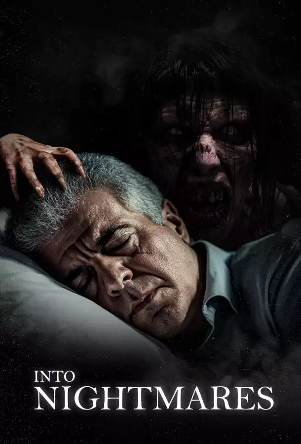 Навстречу кошмарам