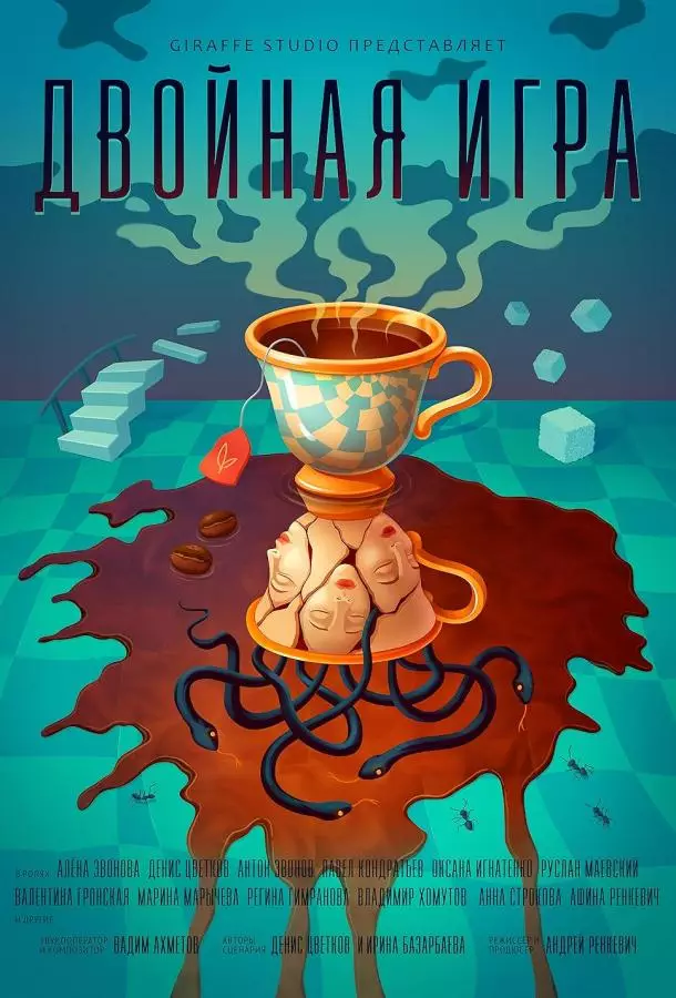 Двойная игра