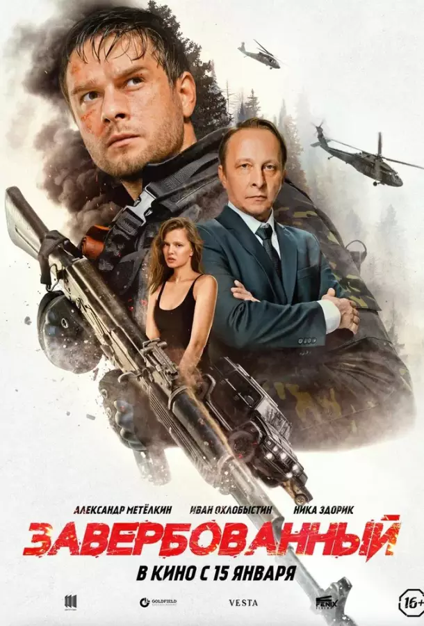 Завербованный