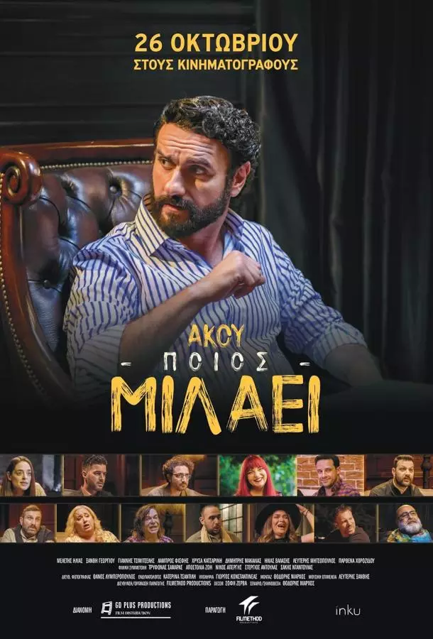 Слушай, кто говорит