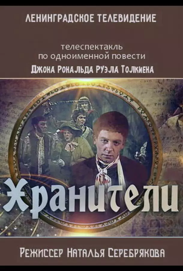 Хранители