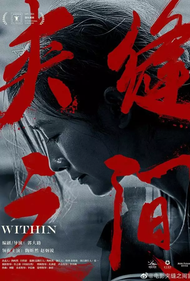 Между трещинами