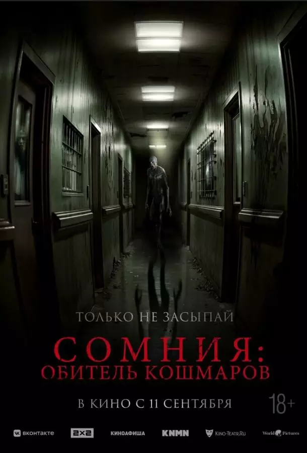 Сомния: Обитель кошмаров