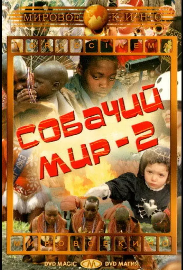 Собачий мир 2