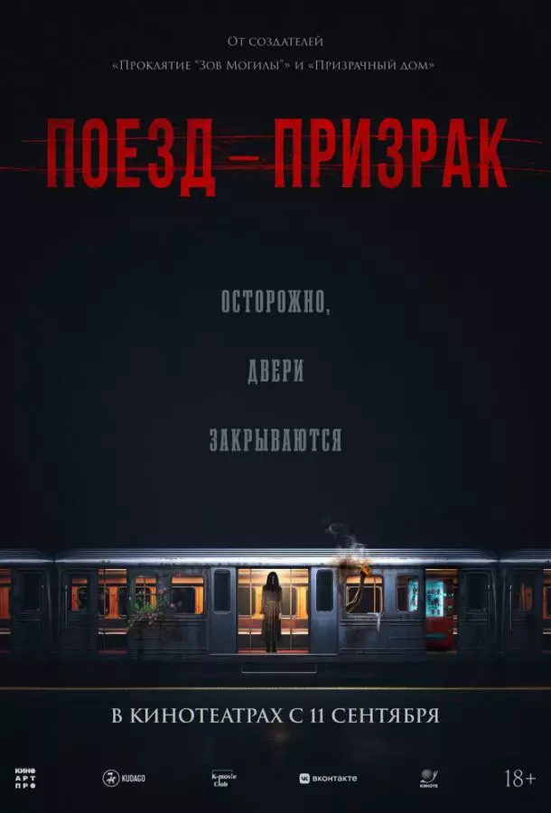 Поезд-призрак
