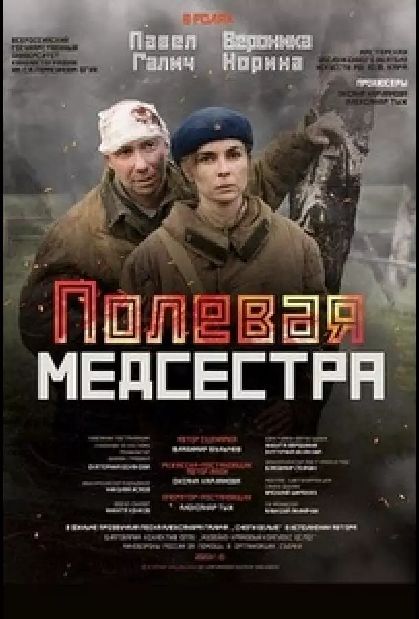 Полевая медсестра