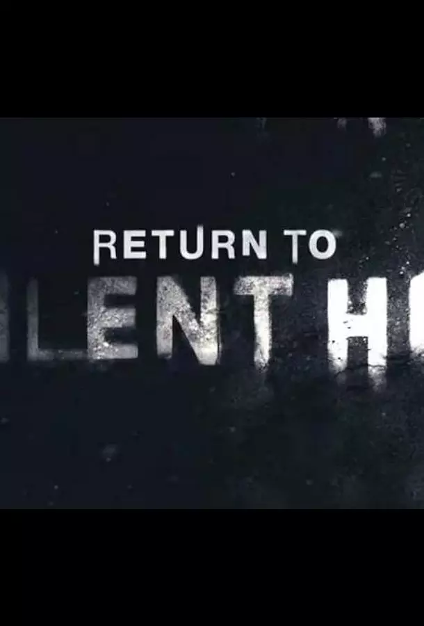 Возвращение в Сайлент Хилл