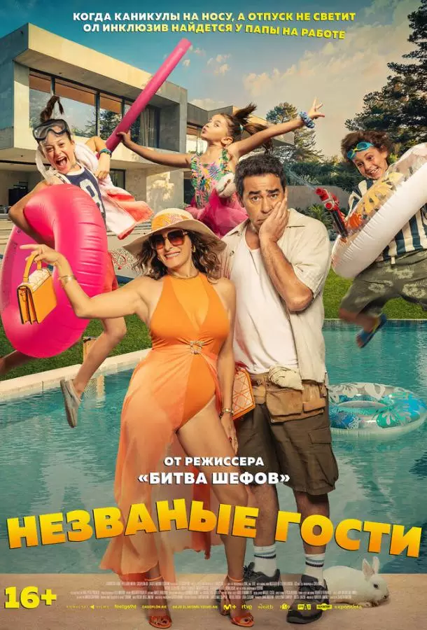 Незваные гости