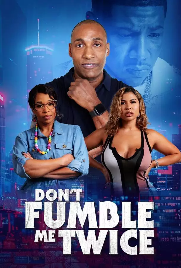 Не подводи меня дважды