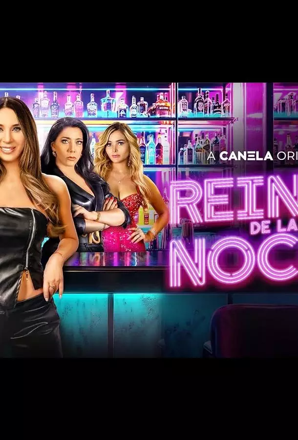 Королевы ночи