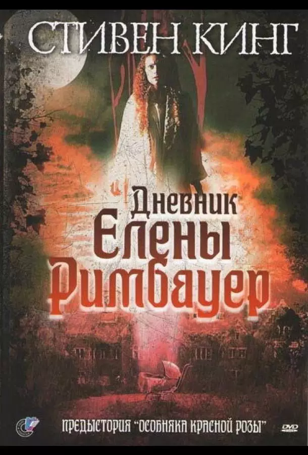 Дневник Елены Римбауер