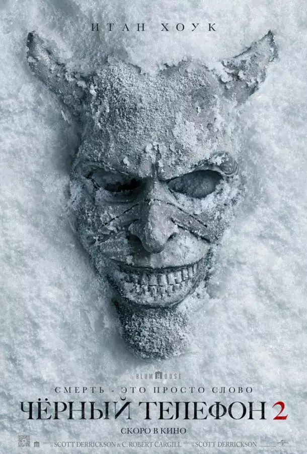 Чёрный телефон 2