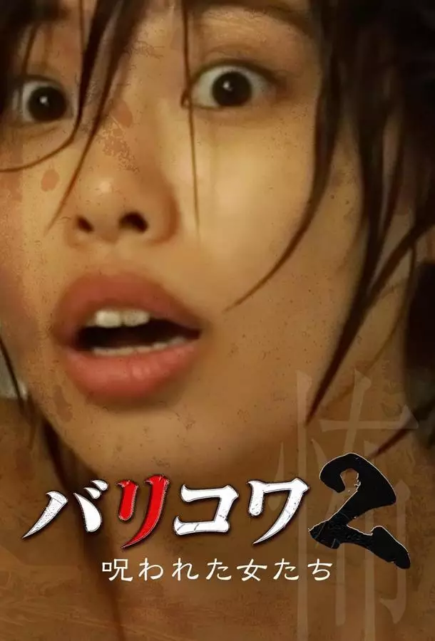 Голос стен 2: Проклятые женщины