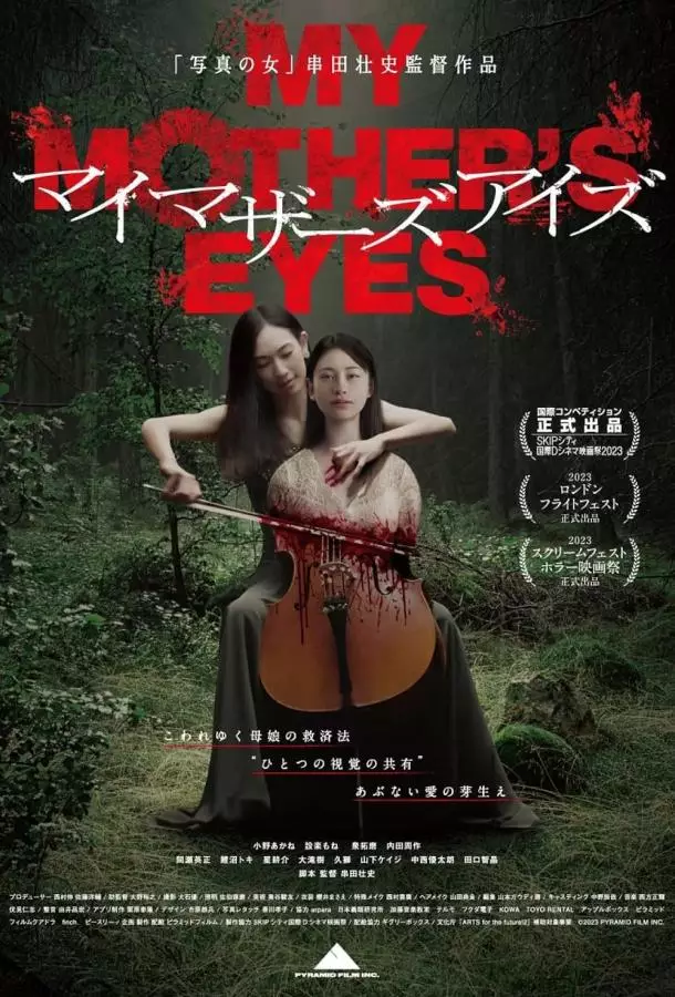 Глаза моей матери