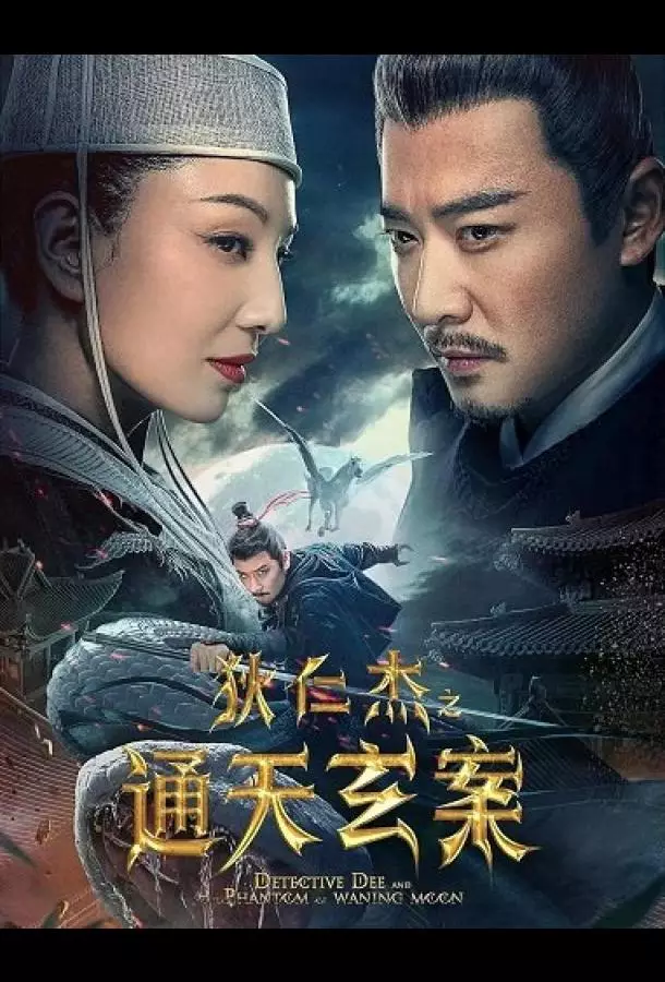 Детектив Ди и Призрак Восходящей Луны