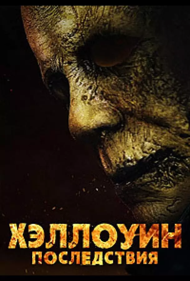 Хэллоуин: Последствия