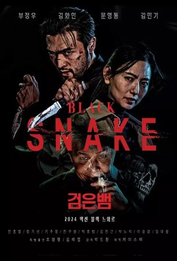 Чёрная змея