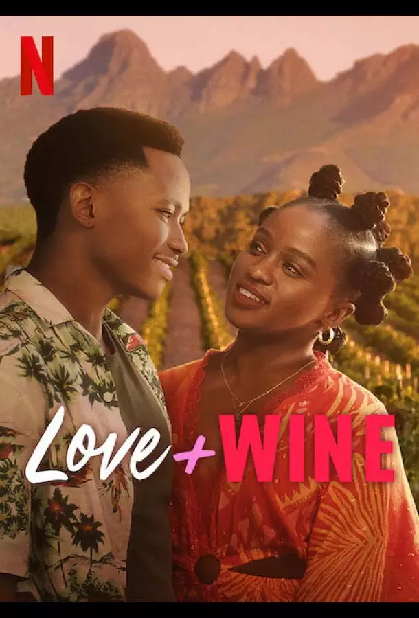 Любовь и вино