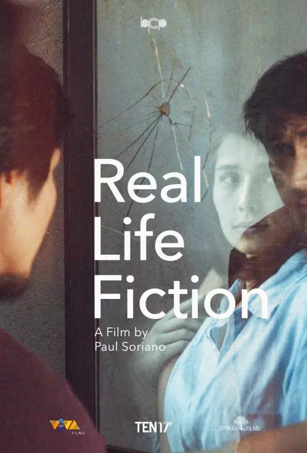 Реальность или вымысел