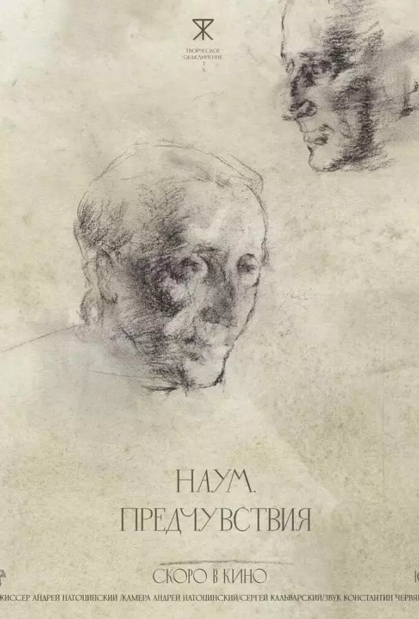 Наум. Предчувствия