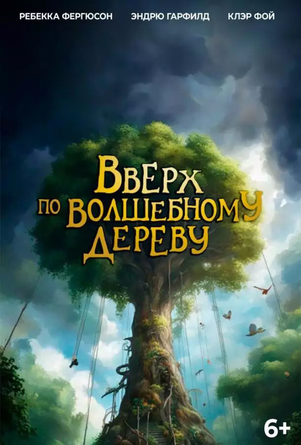 Вверх по волшебному дереву