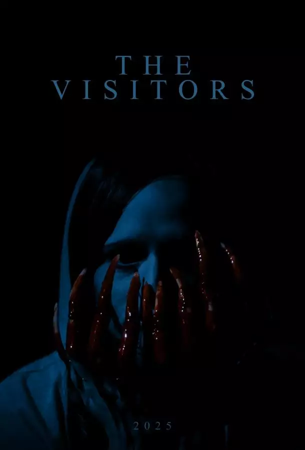 Незваные гости