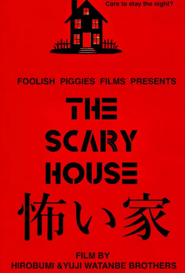 Страшный дом