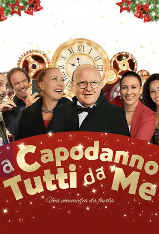 На Новый год все ко мне