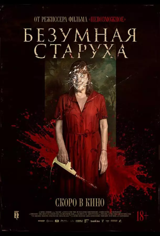 Безумная старуха