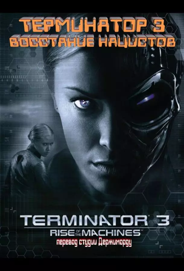 Терминатор 3 - Восстание нацистов